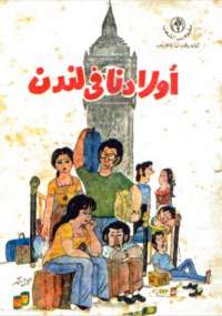 تحميل كتاب أولادنا فى لندن PDF على سالم