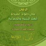 تحميل كتاب الرقى على ضوء عقيدة أهل السنة والجماعة PDF علي بن نفيع العلياني طبعة جديدة