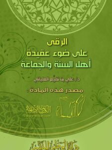 تحميل كتاب الرقى على ضوء عقيدة أهل السنة والجماعة PDF علي بن نفيع العلياني طبعة جديدة