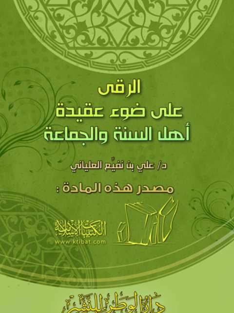 تحميل كتاب الرقى على ضوء عقيدة أهل السنة والجماعة PDF علي بن نفيع العلياني طبعة جديدة