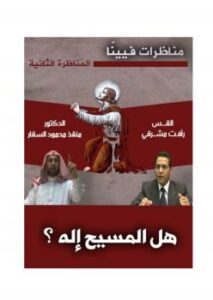 تحميل كتاب المناظرة الثانية من مناظرات فيينا .. المسيح إنسان أم إله؟ PDF د. منقذ بن محمود السقار