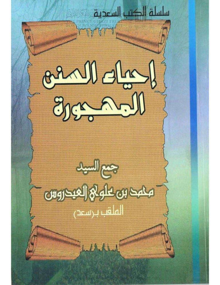 تحميل كتاب إحياء السنن المهجورة محمد بن علوي العيدروس PDF محمد بن علوي العيدروس