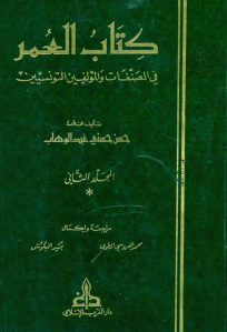 تحميل كتاب العمر في المصنفات والمؤلفين التونسيين ،الجزء الثاني PDF حسن حسني عبد الوهاب