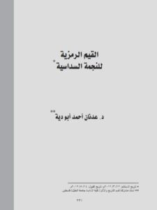 تحميل كتاب القيم الرمزية للنجمة السداسية PDF عدنان أحمد أبو دية