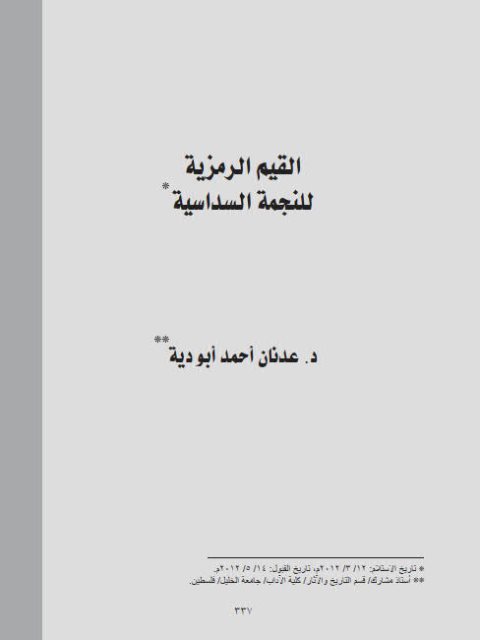 تحميل كتاب القيم الرمزية للنجمة السداسية PDF عدنان أحمد أبو دية