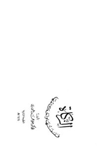 تحميل كتاب الزكاة فلسفتها وأحكامها PDF علي محمد العماري