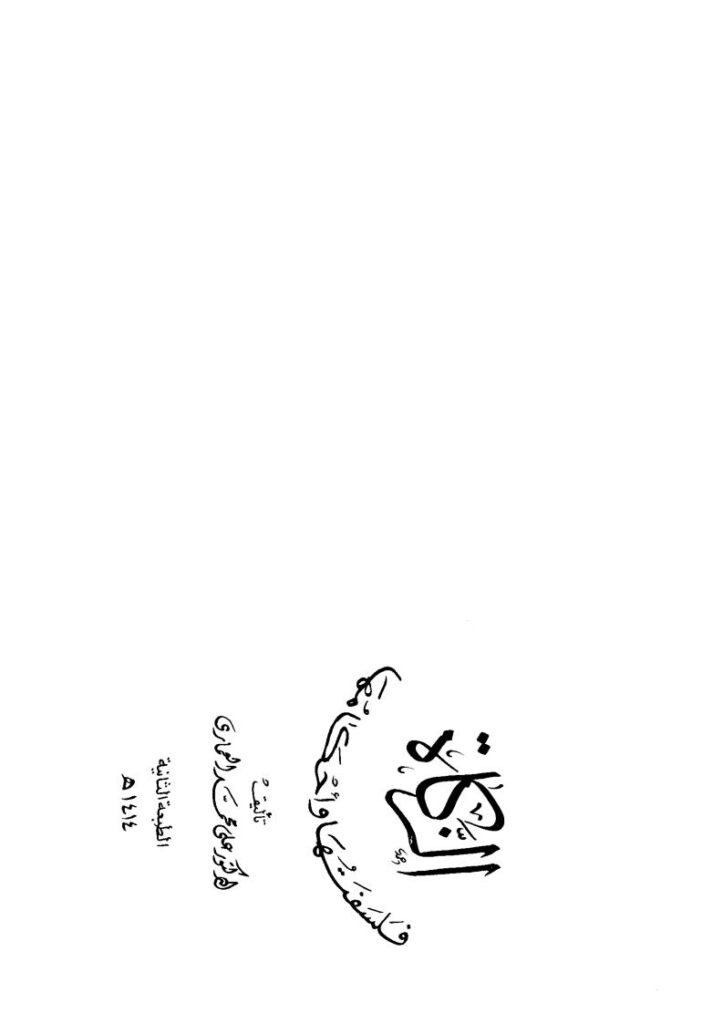 تحميل كتاب الزكاة فلسفتها وأحكامها PDF علي محمد العماري