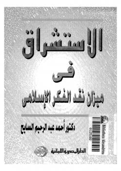 تحميل كتاب الاستشراق في ميزان نقد الفكر الإسلامي PDF جعفر عبدالسلام وأحمد السايح