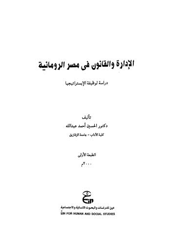 تحميل كتاب الإدارة والقانون في مصر الرومانية PDF الحسين أحمد عبد الله