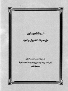 تحميل كتاب الرواة المجهولون من حيث القبول والرد PDF موزة أحمد محمد الكور