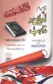 تحميل كتاب اقوام عالم کے ادیان ومذاہب ل عبد القادر شیبہ الحمد PDF عبد القادر شیبہ الحمد