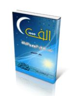 تحميل كتاب الف سنة في اليوم والليلة PDF خالد الحسينات