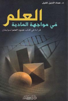 تحميل كتاب ألعلم فى مواجهة المادية قراءة فى كتاب حدود العلم لسوليفان PDF سوليفان