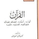 تحميل كتاب القرآن انواره 8211 آثاره 8211 اوصافه 8211 فضائله 8211 خصائصه 8211 تفسيره 8211 ختمه لمحمد محمود الصواف PDF