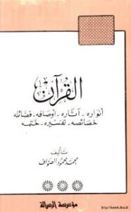 تحميل كتاب القرآن انواره 8211 آثاره 8211 اوصافه 8211 فضائله 8211 خصائصه 8211 تفسيره 8211 ختمه لمحمد محمود الصواف PDF