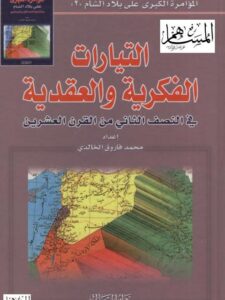 تحميل كتاب التيارات الفكرية والعقدية في النصف الثاني من القرن العشرين PDF محمد فاروق الخالدي
