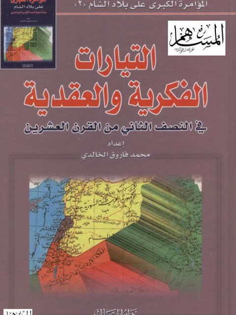 تحميل كتاب التيارات الفكرية والعقدية في النصف الثاني من القرن العشرين PDF محمد فاروق الخالدي