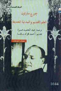 تحميل كتاب العلم القديم والمدنية الحديثة PDF