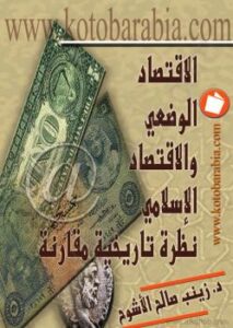 تحميل كتاب الإقتصاد الوضعي والإقتصاد الإسلامي لزينب صالح الأشوح PDF زينب صالح الأشوح