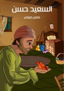 تحميل كتاب السعيد حسن PDF كامل كيلانى