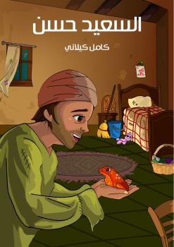 تحميل كتاب السعيد حسن PDF كامل كيلانى