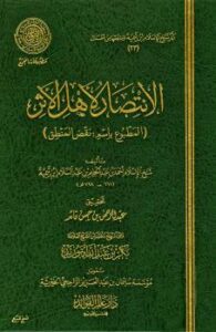 تحميل كتاب الانتصار لأهل الأثر المطبوع باسم نقض المنطق PDF أحمد بن عبد الحليم بن تيمية الحراني أبو العباس تقي الدين