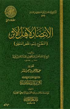 تحميل كتاب الانتصار لأهل الأثر المطبوع باسم نقض المنطق PDF أحمد بن عبد الحليم بن تيمية الحراني أبو العباس تقي الدين