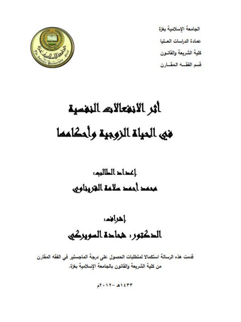 تحميل كتاب أثر الانفعالات النفسية في الحياة الزوجية وأحكامها PDF محمد أحمد سلامة القريناوي