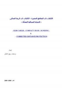 تحميل كتاب الكابلات المعزولة XLPE والكابلات ذات الربط التصالبي والحماية المسافية لخطوط النقل PDF