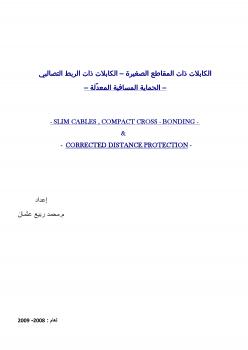 تحميل كتاب الكابلات المعزولة XLPE والكابلات ذات الربط التصالبي والحماية المسافية لخطوط النقل PDF