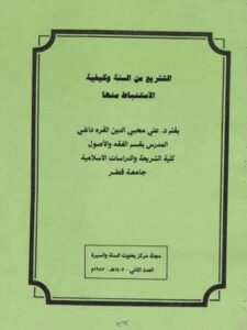 تحميل كتاب التشريع من السنة وكيفية الاستنباط منها ل علي محيي الدين القره داغي PDF