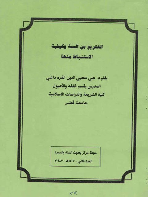 تحميل كتاب التشريع من السنة وكيفية الاستنباط منها ل علي محيي الدين القره داغي PDF