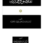 تحميل كتاب المقصور والممدود PDF أبو عبد الله إبراهيم بن محمد بن نفطويه