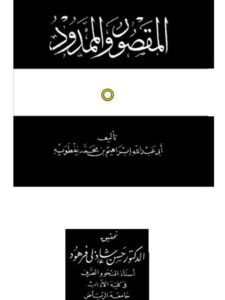تحميل كتاب المقصور والممدود PDF أبو عبد الله إبراهيم بن محمد بن نفطويه