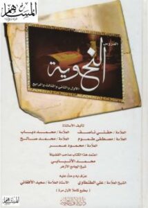 تحميل كتاب الدروس النحوية مجموعة من علماء اللغة PDF