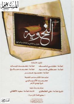 تحميل كتاب الدروس النحوية مجموعة من علماء اللغة PDF