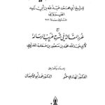 تحميل كتاب الرسالة الفقهية مع غرر المقالة في شرح غريب الرسالة لعبد الله بن أبي زيد القيراوني PDF
