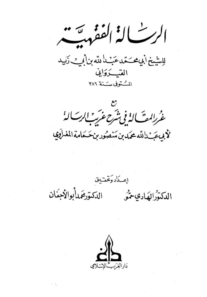 تحميل كتاب الرسالة الفقهية مع غرر المقالة في شرح غريب الرسالة لعبد الله بن أبي زيد القيراوني PDF