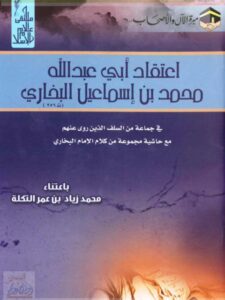 تحميل كتاب اعتقاد أبي عبد الله محمد بن إسماعيل البخاري في جماعة من السلف الذين روى عنهم PDF محمد زياد بن عمر التكلة