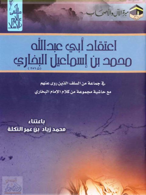 تحميل كتاب اعتقاد أبي عبد الله محمد بن إسماعيل البخاري في جماعة من السلف الذين روى عنهم PDF محمد زياد بن عمر التكلة