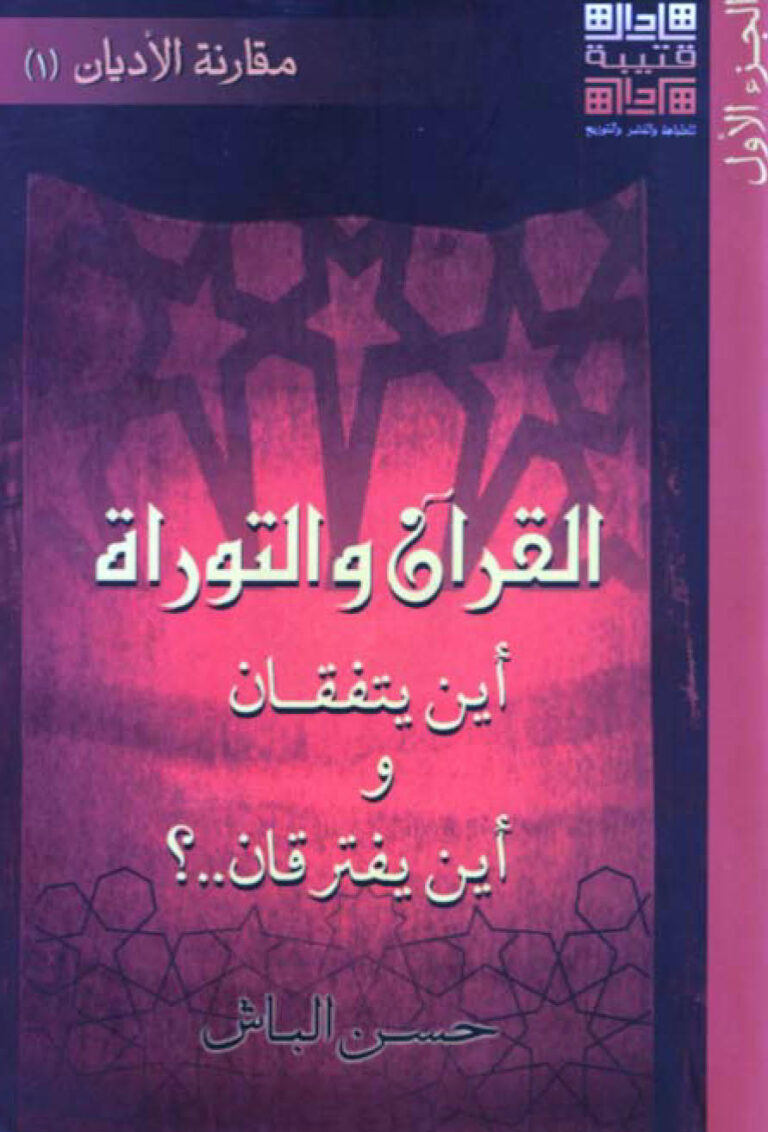 تحميل كتاب القرآن والتوراة أين يتفقان وأين يفترقان؟ الجزء الأول حسن الباش PDF