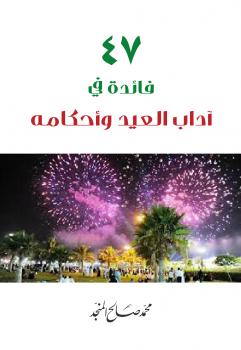 تحميل كتاب 47 فائدة في آداب العيد وأحكامه PDF محمد صالح المنجد