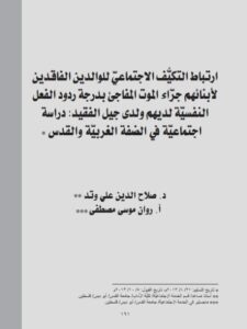 تحميل كتاب إرتباط التكيف الإجتماعي للوالدين الفاقدين للأبنائهم جراء الموت المفاجئ بدرجة ردود الفعل النفسية لديهم ولدى جيل الفقيد دراسة إجتماعية في الضفة الغربية والقدس PDF روان موسى مصطفى صلاح الدين علي وتد