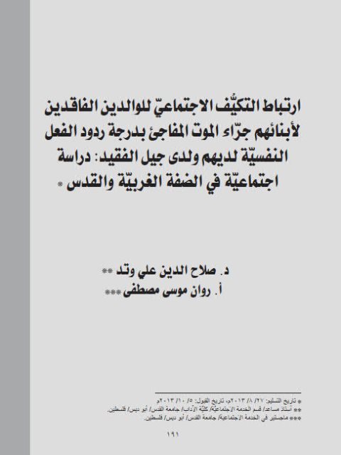 تحميل كتاب إرتباط التكيف الإجتماعي للوالدين الفاقدين للأبنائهم جراء الموت المفاجئ بدرجة ردود الفعل النفسية لديهم ولدى جيل الفقيد دراسة إجتماعية في الضفة الغربية والقدس PDF روان موسى مصطفى صلاح الدين علي وتد