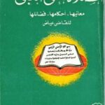 تحميل كتاب الصلاة على النبي صلى الله عليه وسلم معانيها أحكامها فضائلها PDF القاضي عياض