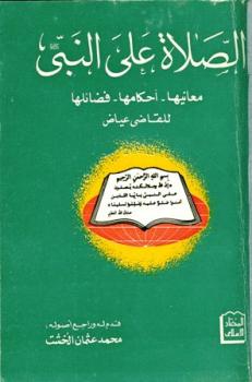 تحميل كتاب الصلاة على النبي صلى الله عليه وسلم معانيها أحكامها فضائلها PDF القاضي عياض