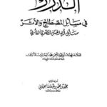 تحميل كتاب الدرر في مسائل المصطلح والأثر PDF محمد بن محمد بن عبد الله الجيلاني