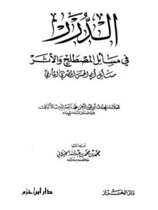 تحميل كتاب الدرر في مسائل المصطلح والأثر PDF محمد بن محمد بن عبد الله الجيلاني