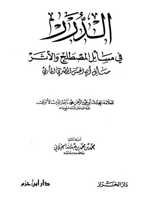 تحميل كتاب الدرر في مسائل المصطلح والأثر PDF محمد بن محمد بن عبد الله الجيلاني