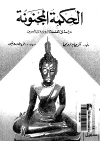تحميل كتاب الحكمة المجنونة دراسة في الفلسفة البوذية في الصين PDF